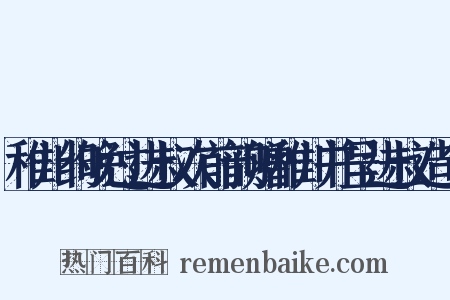 稚川约晚过进叔次前韵赠稚川并呈进叔造句是什么意思的图片